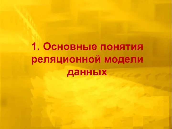 1. Основные понятия реляционной модели данных