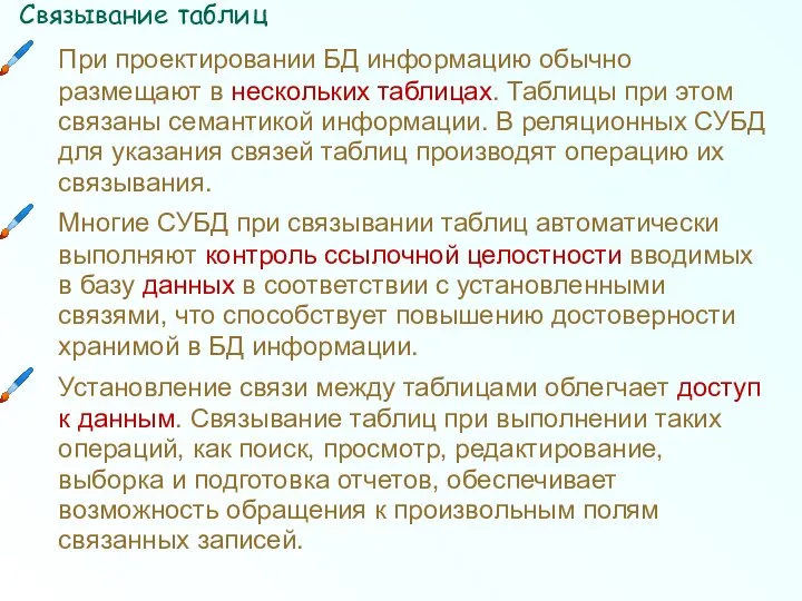 Связывание таблиц При проектировании БД информацию обычно размещают в нескольких таблицах.