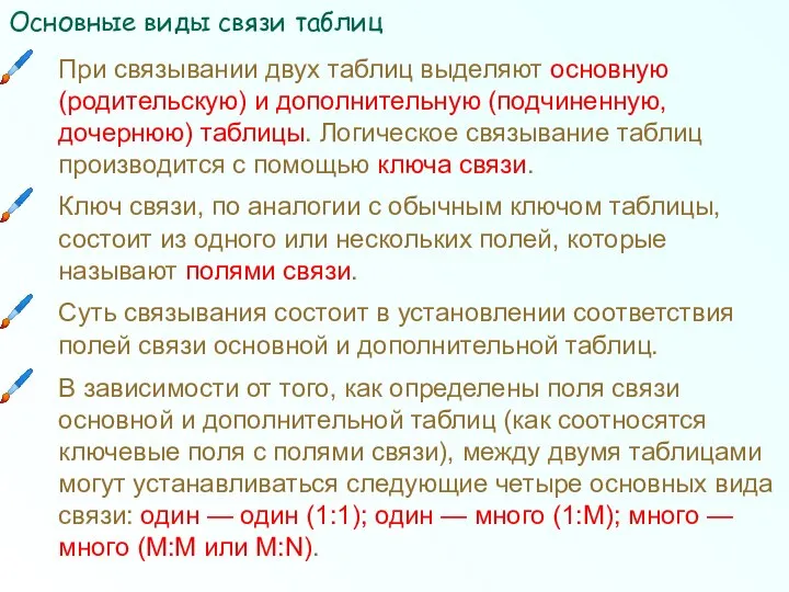 Основные виды связи таблиц При связывании двух таблиц выделяют основную (родительскую)