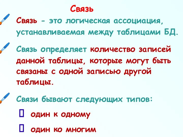 Связь Связь - это логическая ассоциация, устанавливаемая между таблицами БД. Связь