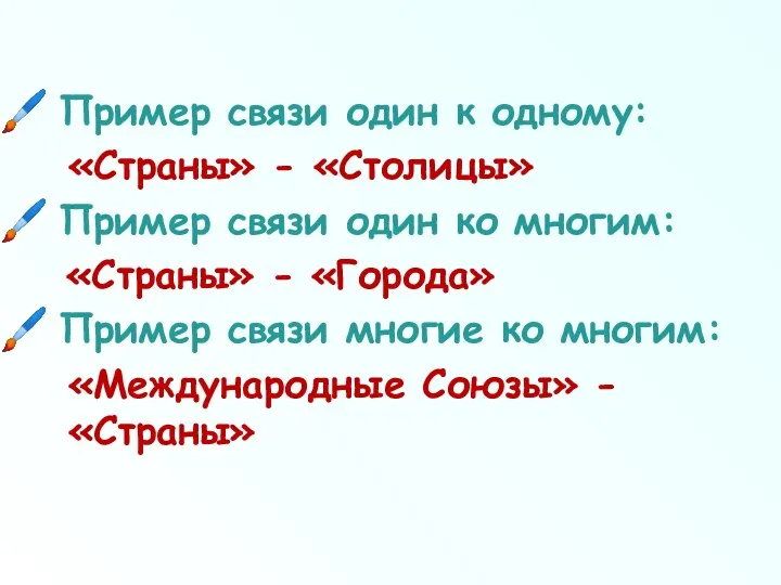 Пример связи один к одному: «Страны» - «Столицы» Пример связи один