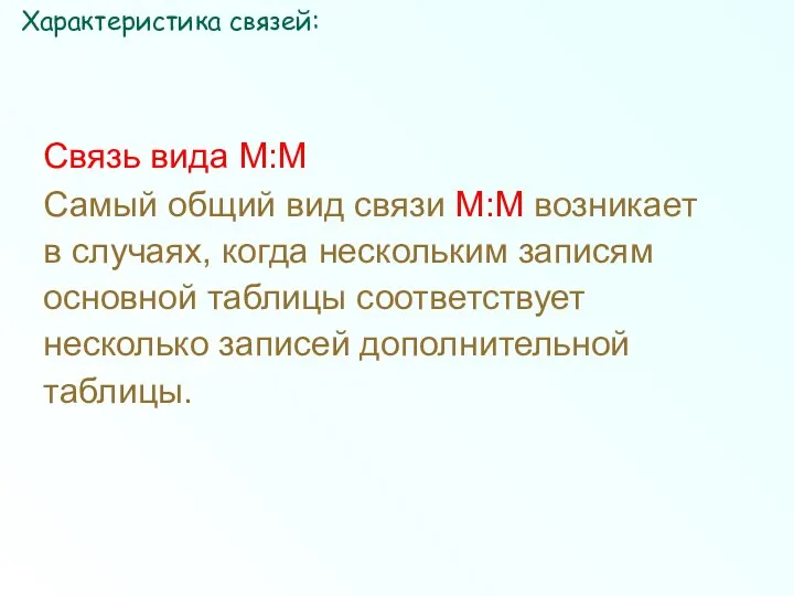 Связь вида М:М Самый общий вид связи М:М возникает в случаях,