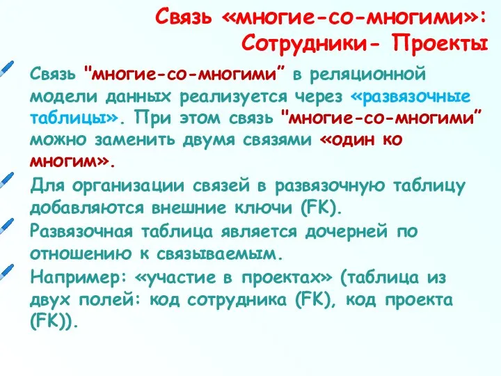 Связь "многие-со-многими” в реляционной модели данных реализуется через «развязочные таблицы». При