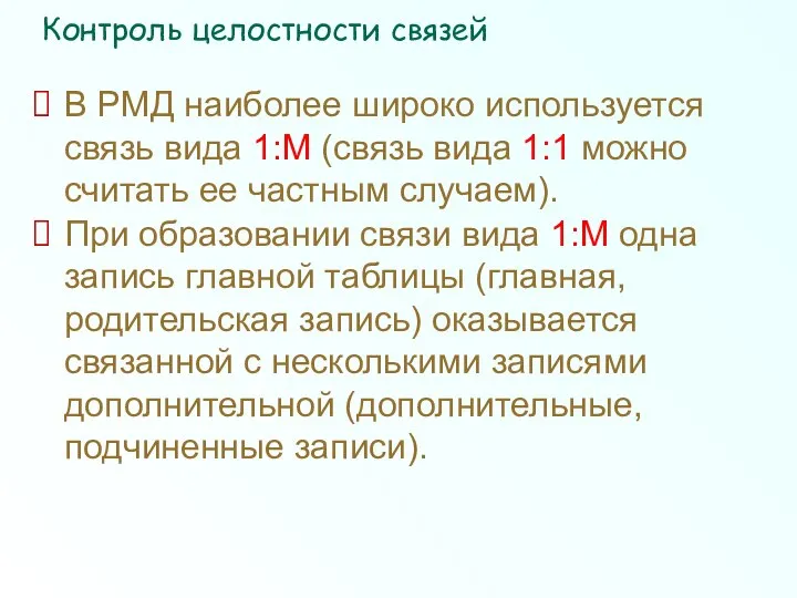 В РМД наиболее широко используется связь вида 1:М (связь вида 1:1