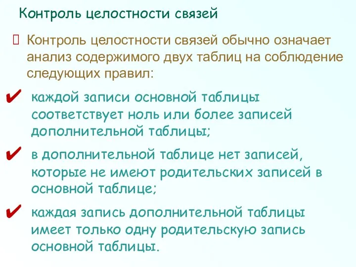 Контроль целостности связей обычно означает анализ содержимого двух таблиц на соблюдение