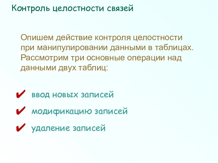 Опишем действие контроля целостности при манипулировании данными в таблицах. Рассмотрим три