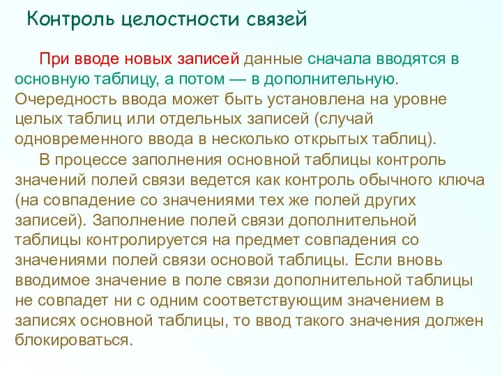 При вводе новых записей данные сначала вводятся в основную таблицу, а