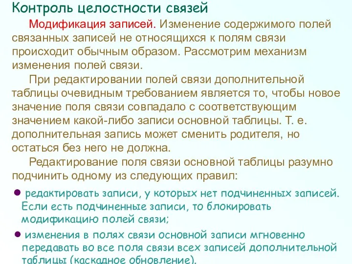 Модификация записей. Изменение содержимого полей связанных записей не относящихся к полям