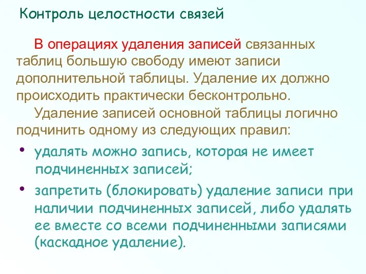 В операциях удаления записей связанных таблиц большую свободу имеют записи дополнительной