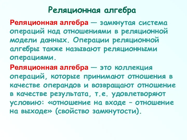 Реляционная алгебра Реляционная алгебра — замкнутая система операций над отношениями в