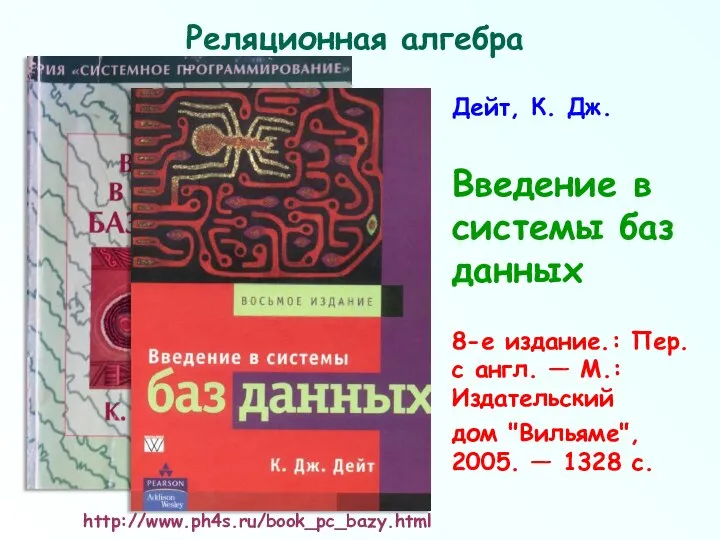 Реляционная алгебра Дейт, К. Дж. Введение в системы баз данных 8-е