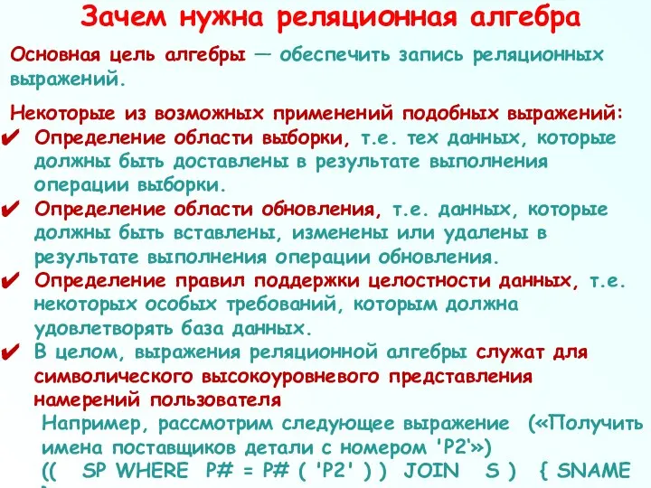 Зачем нужна реляционная алгебра Основная цель алгебры — обеспечить запись реляционных