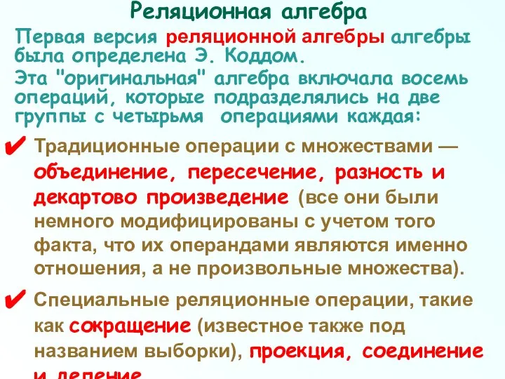 Реляционная алгебра Первая версия реляционной алгебры алгебры была определена Э. Коддом.