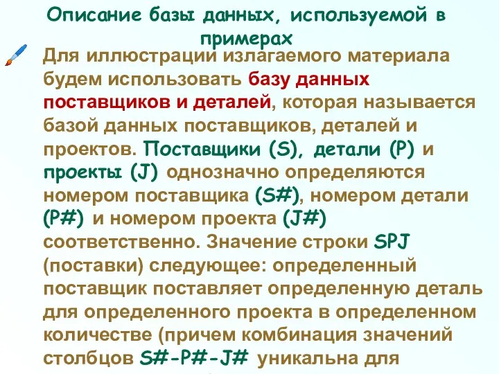 Описание базы данных, используемой в примерах Для иллюстрации излагаемого материала будем