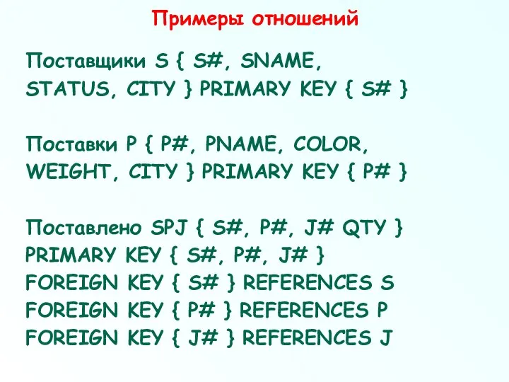 Примеры отношений Поставщики S { S#, SNAME, STATUS, CITY } PRIMARY