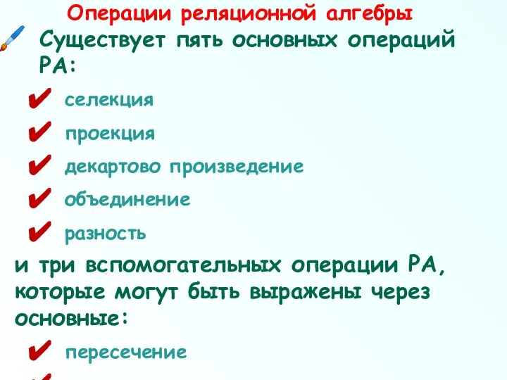 Операции реляционной алгебры Существует пять основных операций РА: селекция проекция декартово