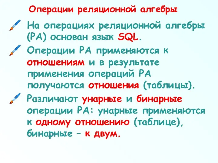 Операции реляционной алгебры На операциях реляционной алгебры (РА) основан язык SQL.