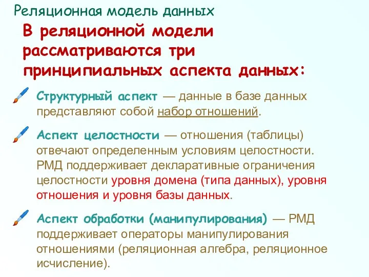 В реляционной модели рассматриваются три принципиальных аспекта данных: Структурный аспект —