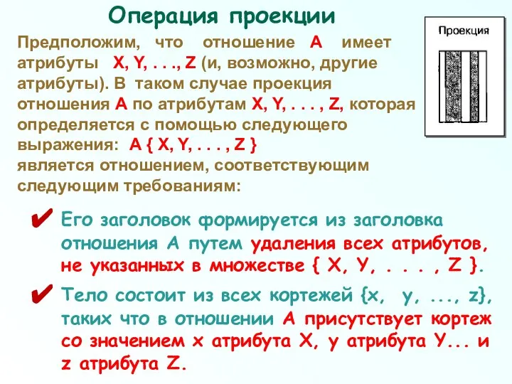 Операция проекции Его заголовок формируется из заголовка отношения А путем удаления