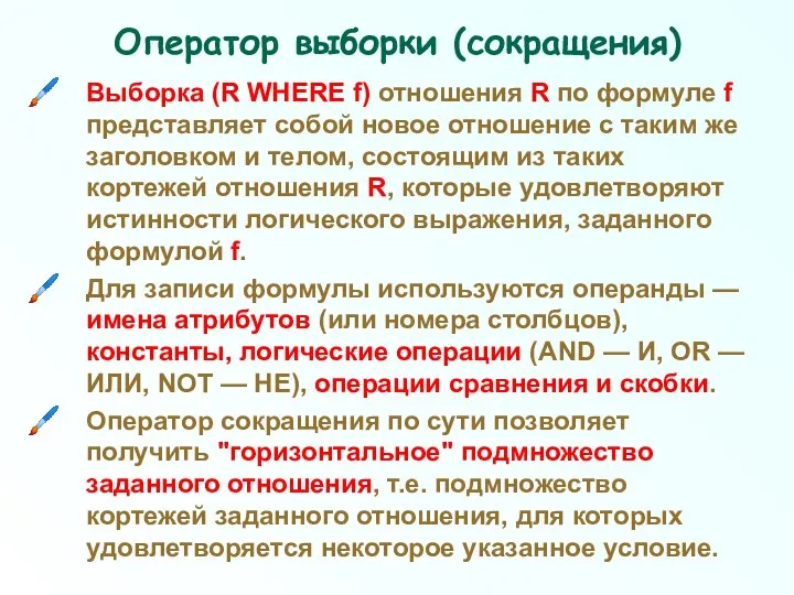 Оператор выборки (сокращения) Выборка (R WHERE f) отношения R по формуле