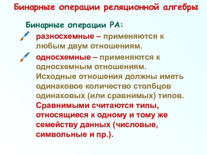 Бинарные операции реляционной алгебры Бинарные операции РА: разносхемные – применяются к