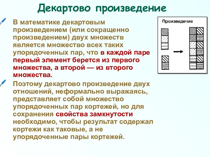 Декартово произведение В математике декартовым произведением (или сокращенно произведением) двух множеств