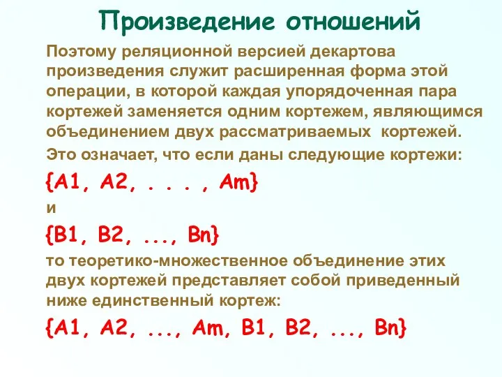 Произведение отношений Поэтому реляционной версией декартова произведения служит расширенная форма этой