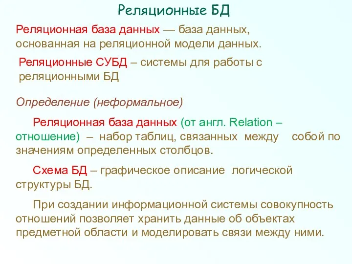 Реляционные БД Определение (неформальное) Реляционная база данных (от англ. Relation –