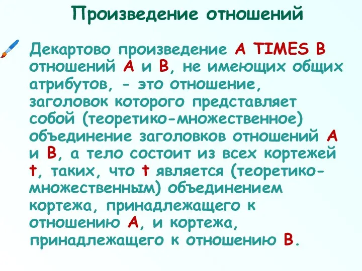 Произведение отношений Декартово произведение А TIMES В отношений А и В,