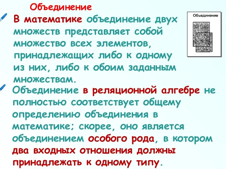 Объединение в реляционной алгебре не полностью соответствует общему определению объединения в