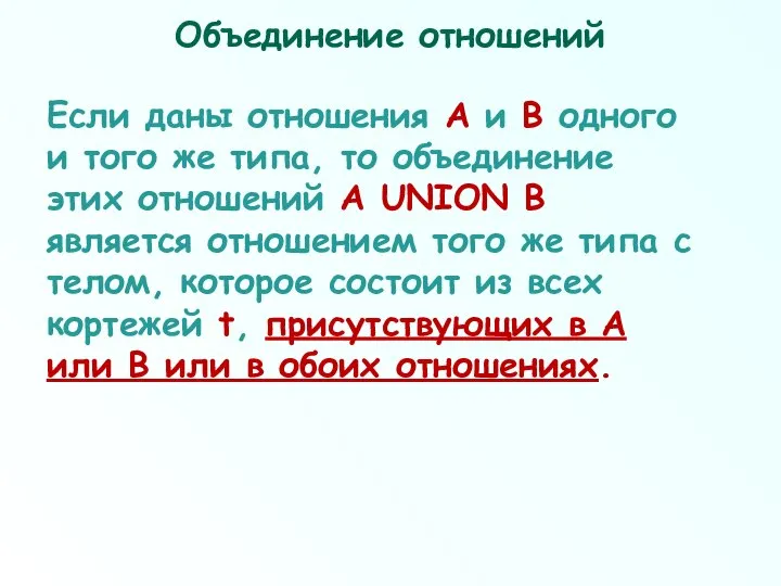 Объединение отношений Если даны отношения А и В одного и того