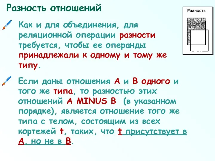 Разность отношений Если даны отношения А и В одного и того