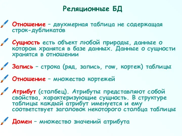 Реляционные БД Отношение – двухмерная таблица не содержащая строк-дубликатов Сущность есть