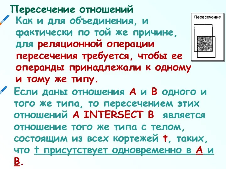 Пересечение отношений Как и для объединения, и фактически по той же