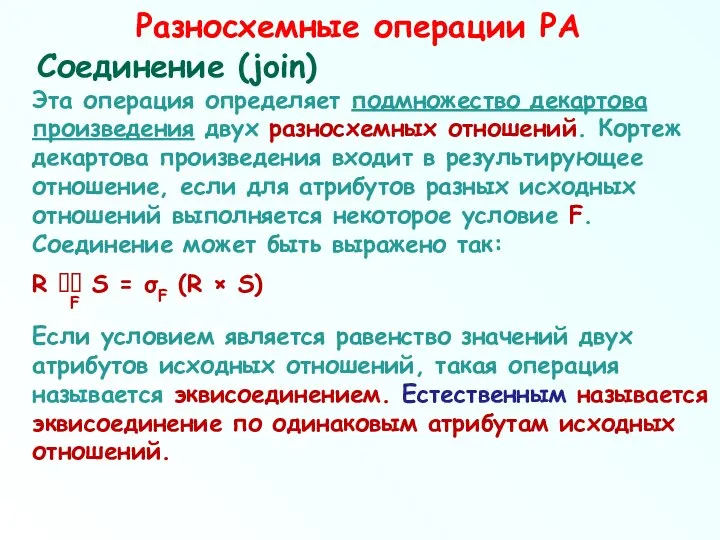 Разносхемные операции РА Соединение (join) Эта операция определяет подмножество декартова произведения