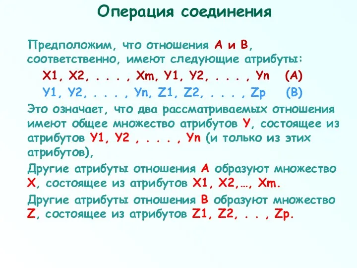 Операция соединения Предположим, что отношения А и В, соответственно, имеют следующие