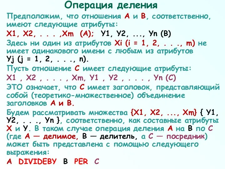 Операция деления Предположим, что отношения А и В, соответственно, имеют следующие