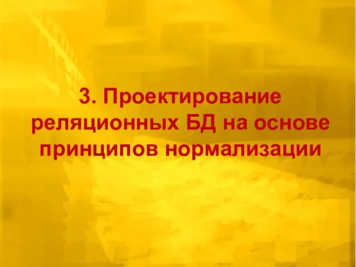 3. Проектирование реляционных БД на основе принципов нормализации