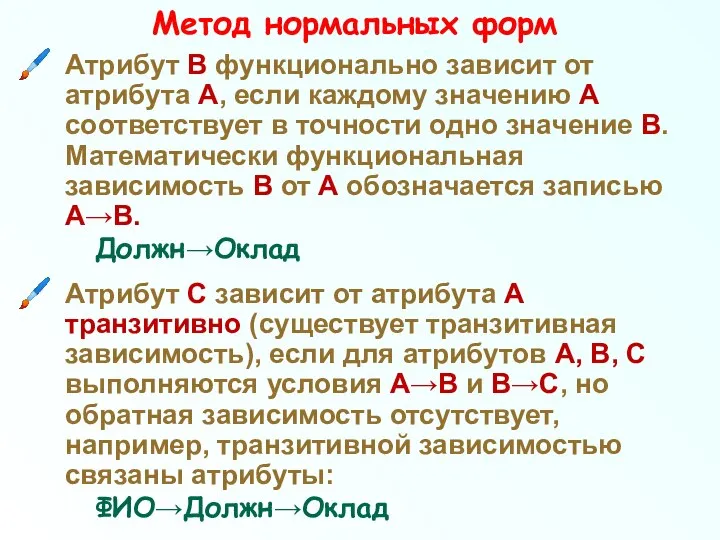 Метод нормальных форм Атрибут В функционально зависит от атрибута А, если