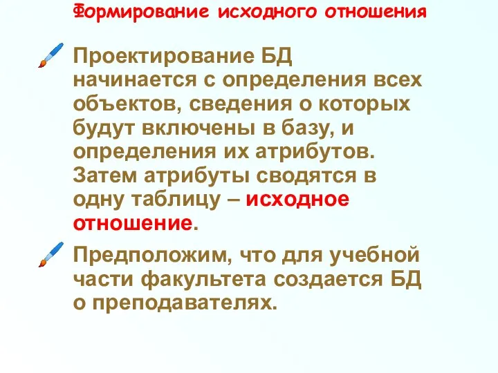 Формирование исходного отношения Проектирование БД начинается с определения всех объектов, сведения