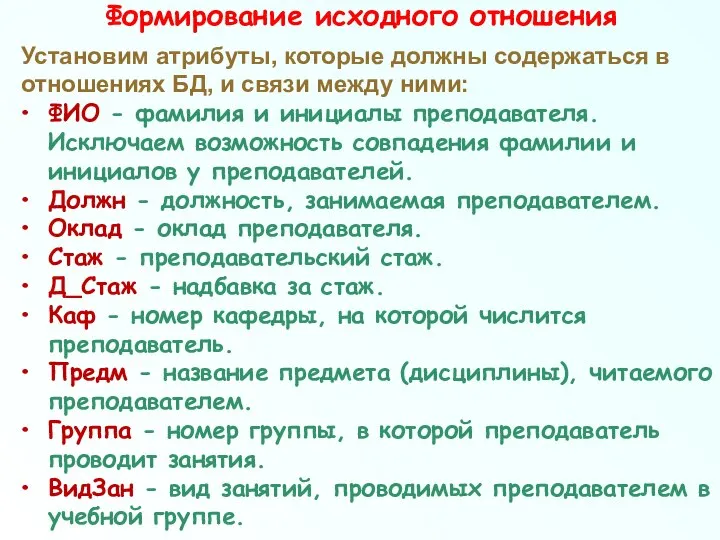 Формирование исходного отношения Установим атрибуты, которые должны содержаться в отношениях БД,