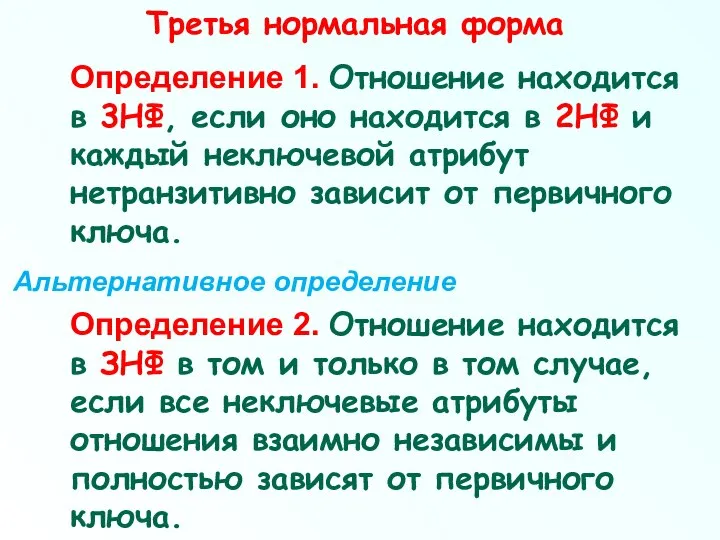 Третья нормальная форма Определение 1. Отношение находится в 3НФ, если оно