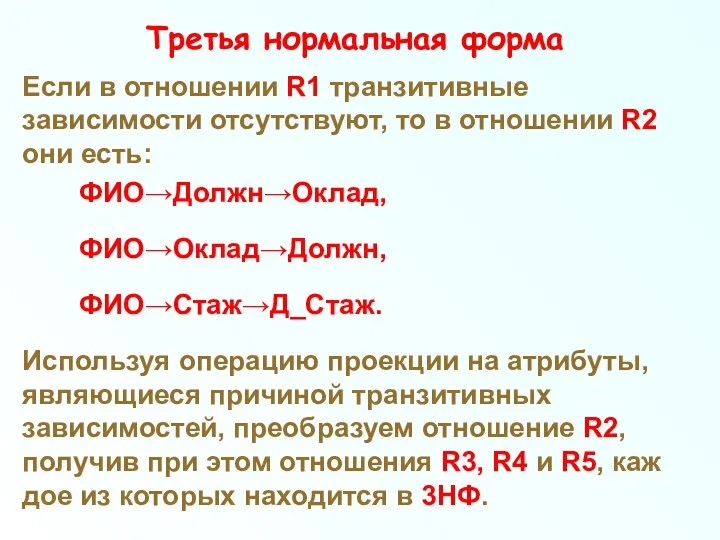 Третья нормальная форма Если в отношении R1 транзитивные зависимости отсутствуют, то