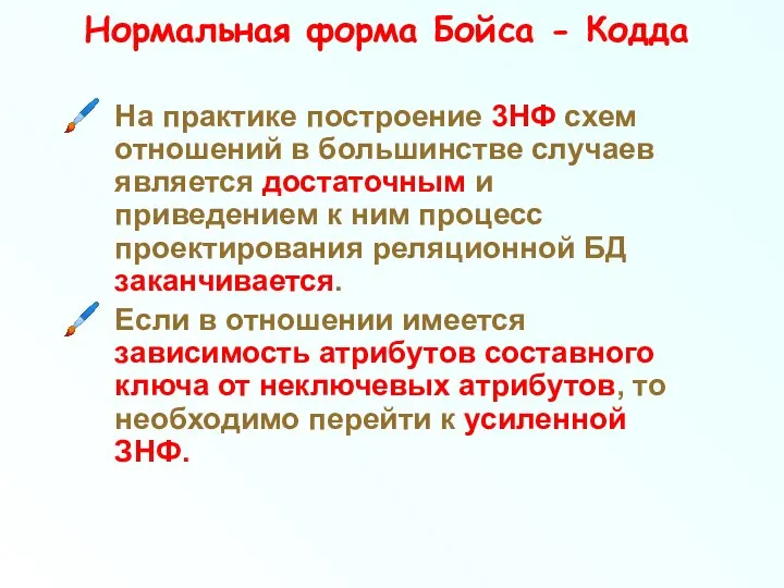 Нормальная форма Бойса - Кодда На практике построение 3НФ схем отношений