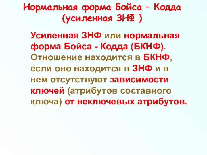 Нормальная форма Бойса – Кодда (усиленная ЗНФ ) Усиленная ЗНФ или