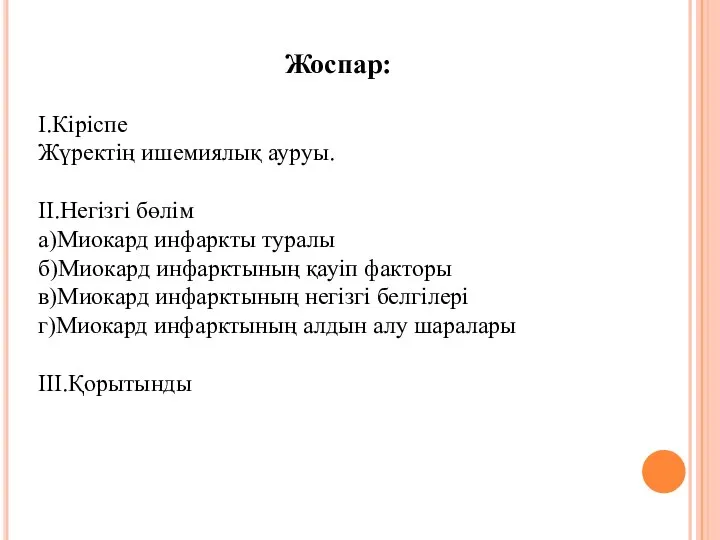 Жоспар: I.Кіріспе Жүректің ишемиялық ауруы. II.Негізгі бөлім а)Миокард инфаркты туралы б)Миокард