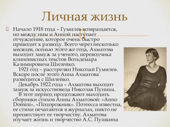 Личная жизнь Начало 1918 года – Гумилев возвращается, но между ним