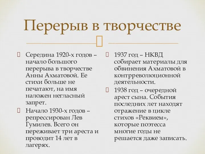 Перерыв в творчестве Середина 1920-х годов – начало большого перерыва в