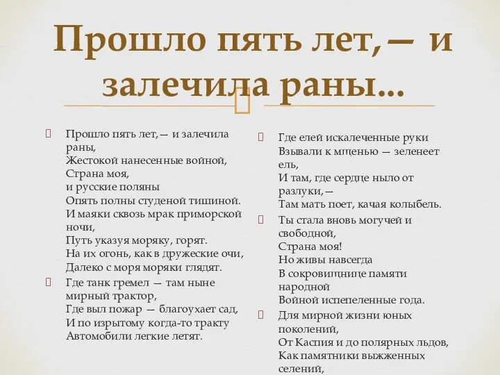 Прошло пять лет,— и залечила раны... Прошло пять лет,— и залечила