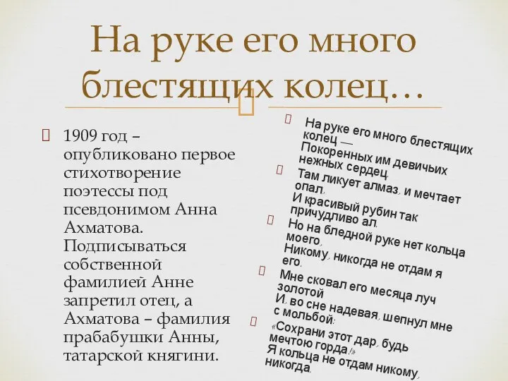 На руке его много блестящих колец… 1909 год – опубликовано первое